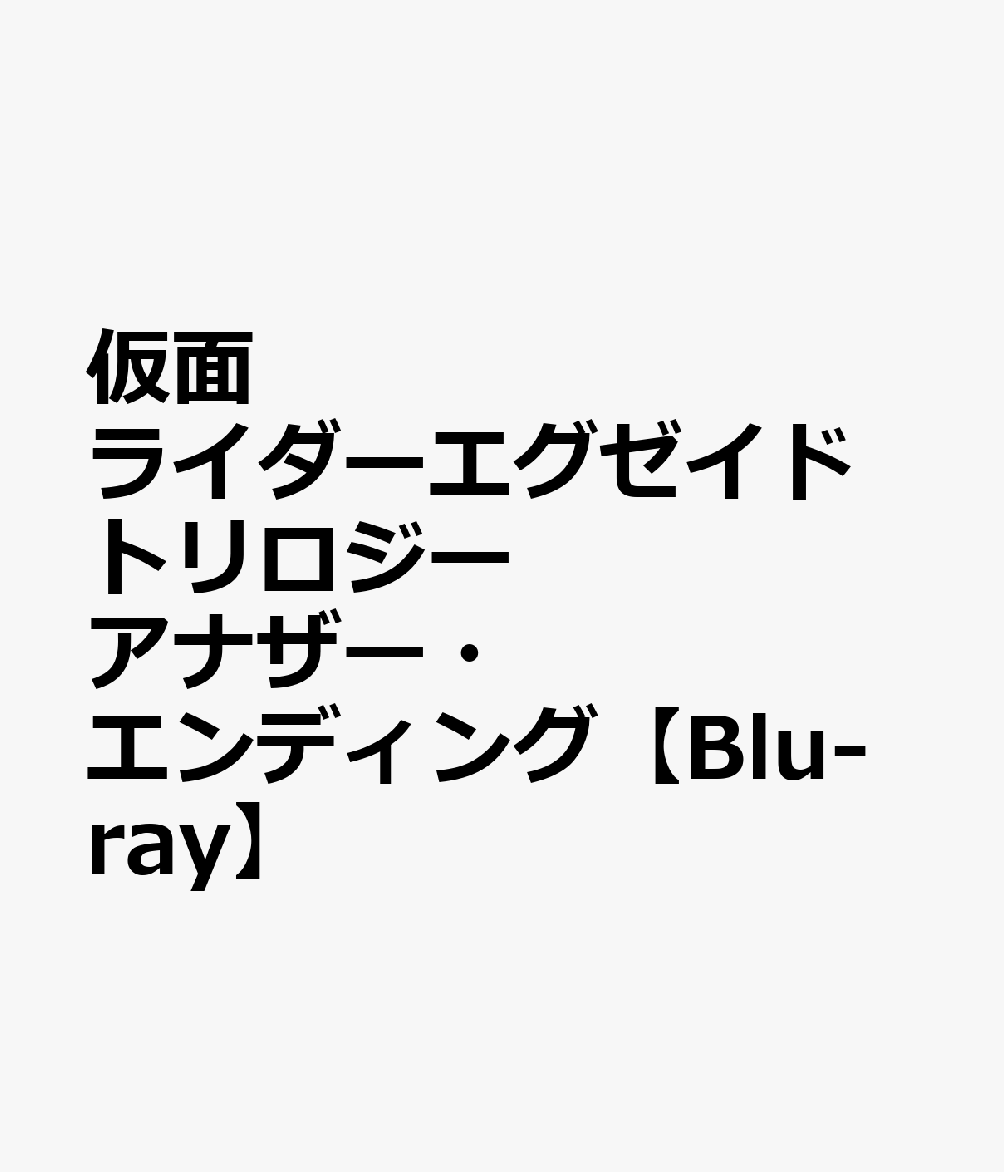 仮面ライダーエグゼイド トリロジー アナザー・エンディング【Blu-ray】