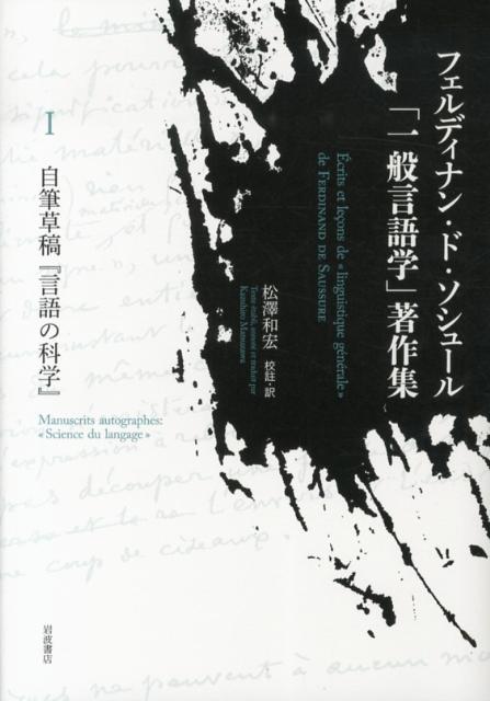 フェルディナン・ド・ソシュール「一般言語学」著作集（1）
