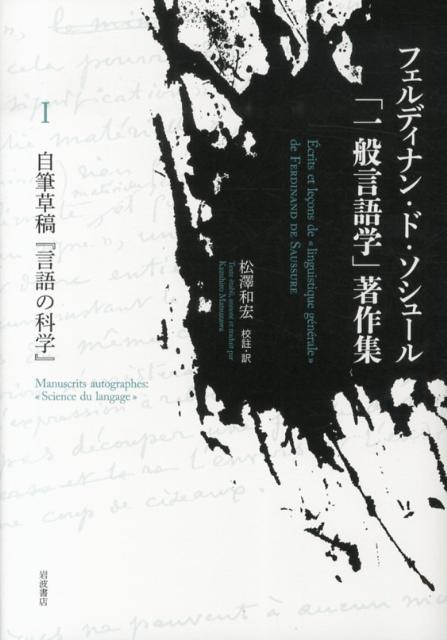 フェルディナン・ド・ソシュール「一般言語学」著作集（1） 自筆草稿『言語の科学』 [ フェルディナン・ド・ソシュール ]