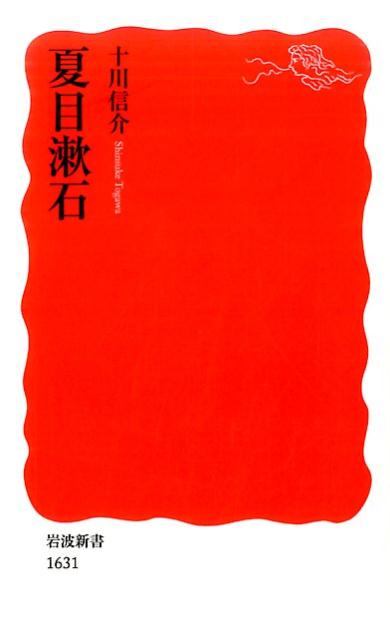 夏目漱石 (岩波新書 新赤版1631) [ 十川...の商品画像