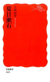 夏目漱石 （岩波新書　新赤版1631） [ 十川　信介 ]