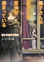 櫻子さんの足下には死体が埋まっている 白から始まる秘密 （角川文庫） 太田 紫織