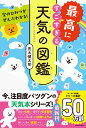 空のひみつがぜんぶわかる！ 最高にすごすぎる天気の図鑑 [ 荒木　健太郎 ]