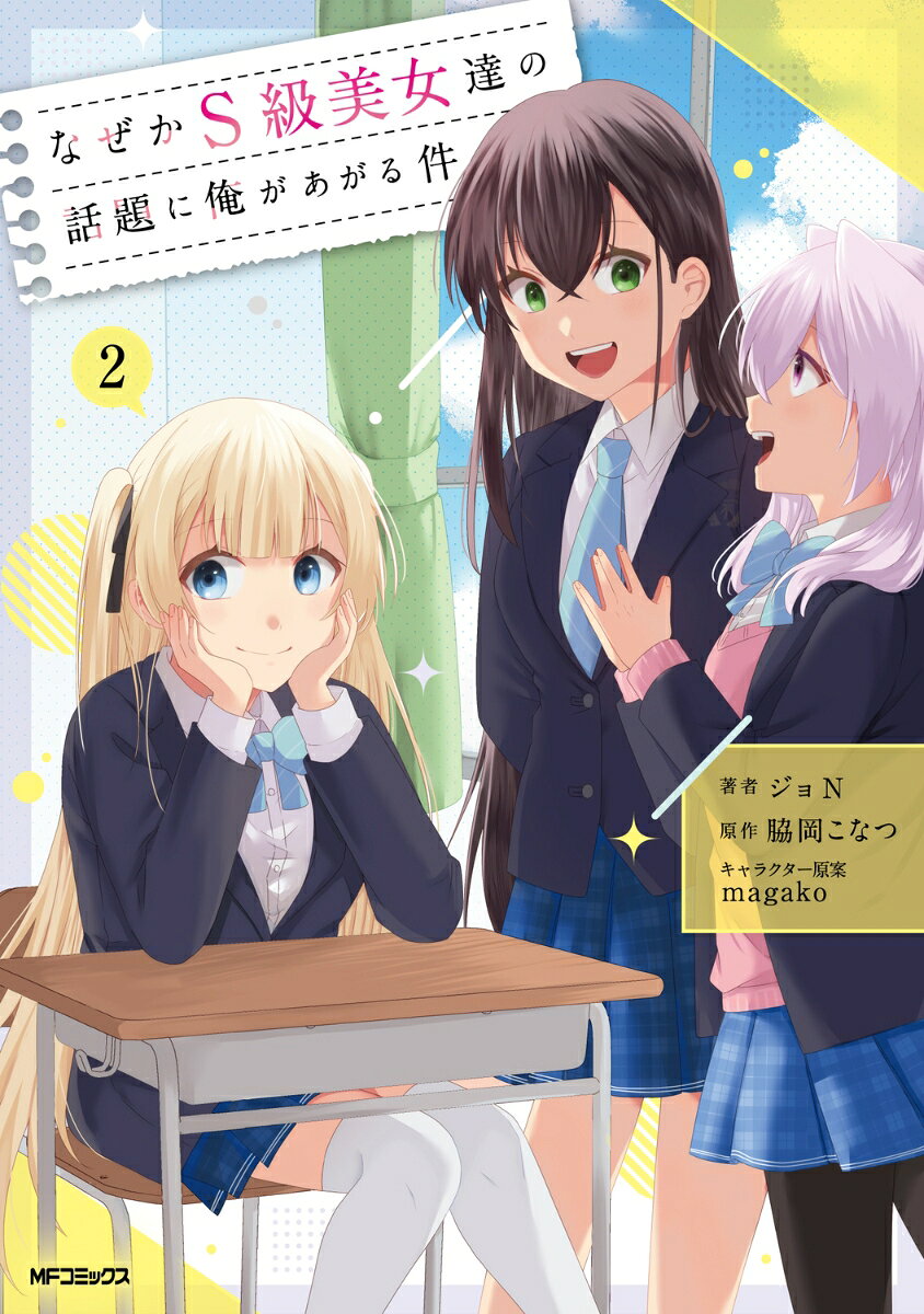 なぜかS級美女達の話題に俺があがる件　2