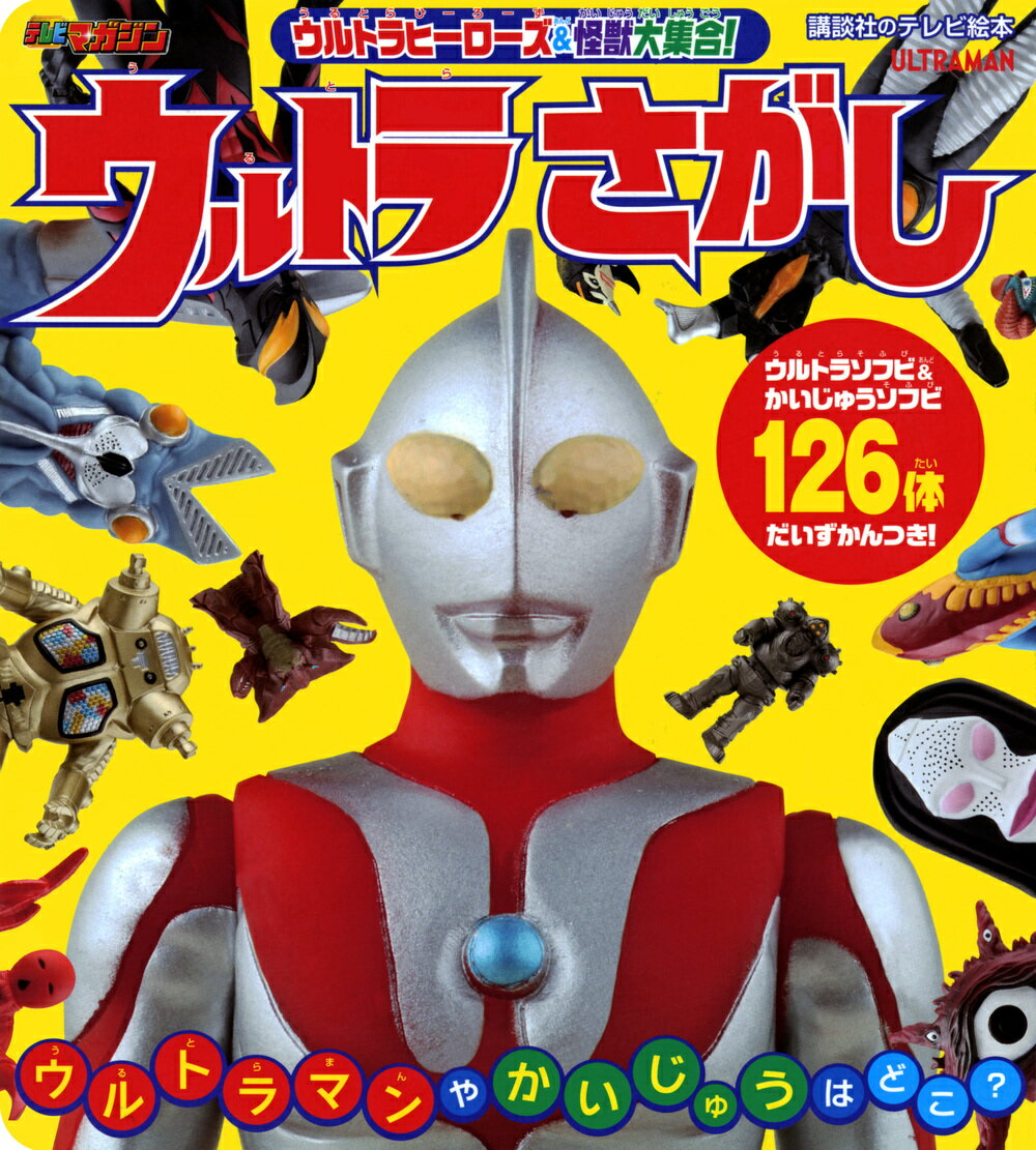 ウルトラヒーローズ＆怪獣大集合！　ウルトラさがし