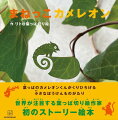 葉っぱのカメレオンくんがくりひろげる小さなぼうけんものがたり。世界が注目する葉っぱ切り絵作家初のストーリー絵本。