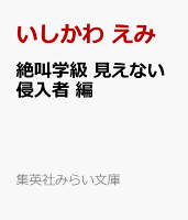 絶叫学級 見えない侵入者 編