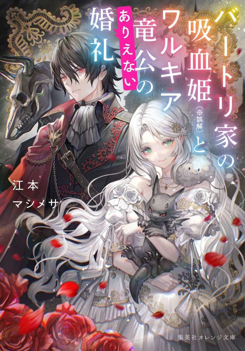 バートリ家の吸血姫(※誤解)とワルキア竜公のありえない婚礼