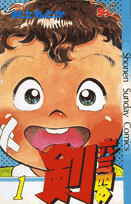 六三四の剣（1）