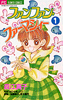 ファンファン・ファーマシィー（1）