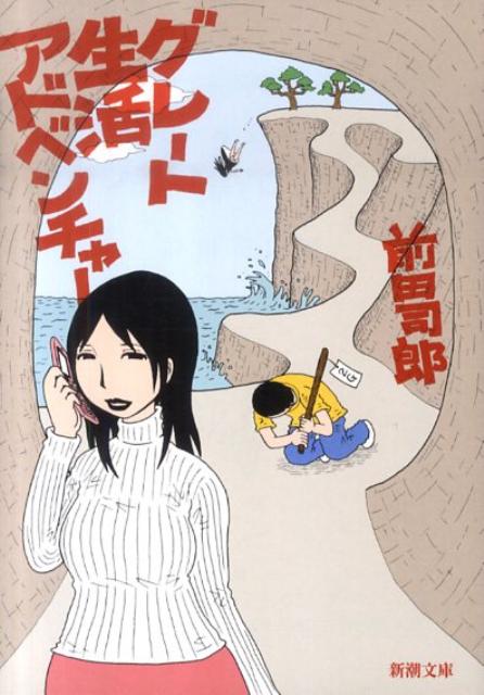 グレート生活アドベンチャー