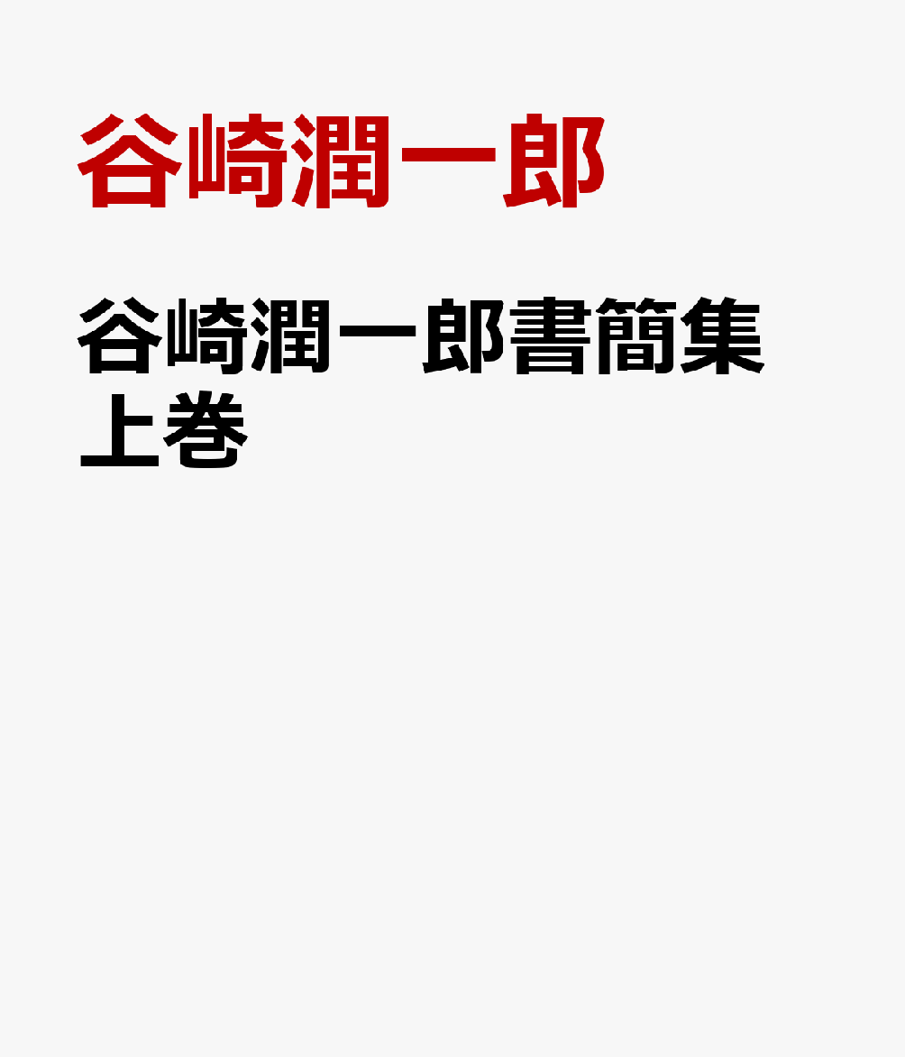 親友、愛した女性たち、出版社社長、編集者、そして借金取りまで、
文豪が書いた三千余通の手紙を年代順に集めた、圧巻の書簡集。
決定版「谷崎潤一郎全集」の別巻。
各地の文学館や記念館、資料館、大学、個人などが所有、
もしくは書籍や紀要、館報などに紹介された貴重な書簡を編年体でまとめて読むことができる。
上巻は明治・大正期から昭和初年まで。