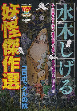 水木しげる妖怪傑作選 1巻