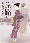 旅路 上 （文春文庫） [ 池波 正太郎 ]