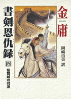 書剣恩仇録（4）