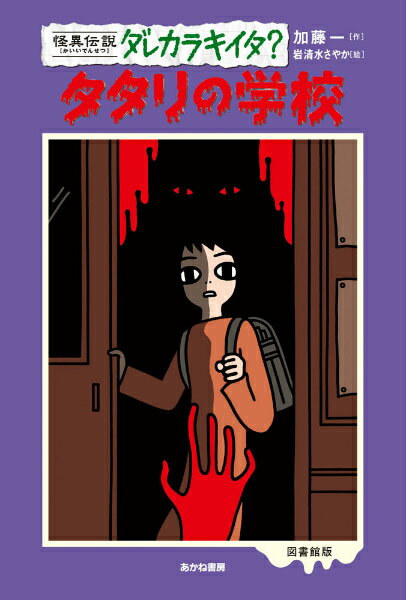 タタリの学校図書館版