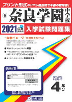 奈良学園中学校（2021年春受験用）