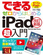 できるゼロからはじめるiPad超入門改訂新版