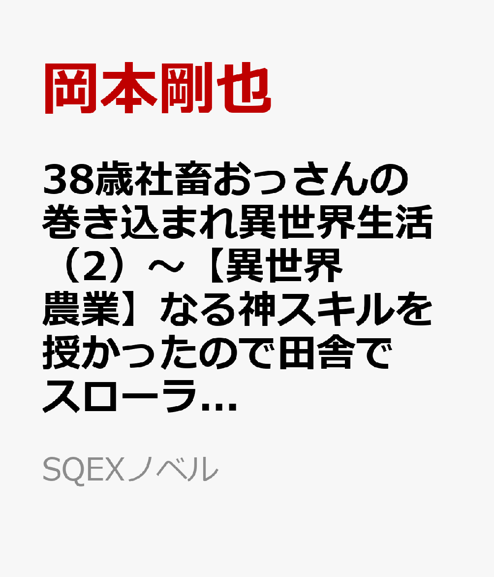38歳社畜おっさんの巻き込まれ異世界生活(2)〜【異世界農業】なる神スキルを授かったので田舎でスローライフを送ります〜