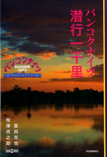 バンコクナイツ 潜行一千里