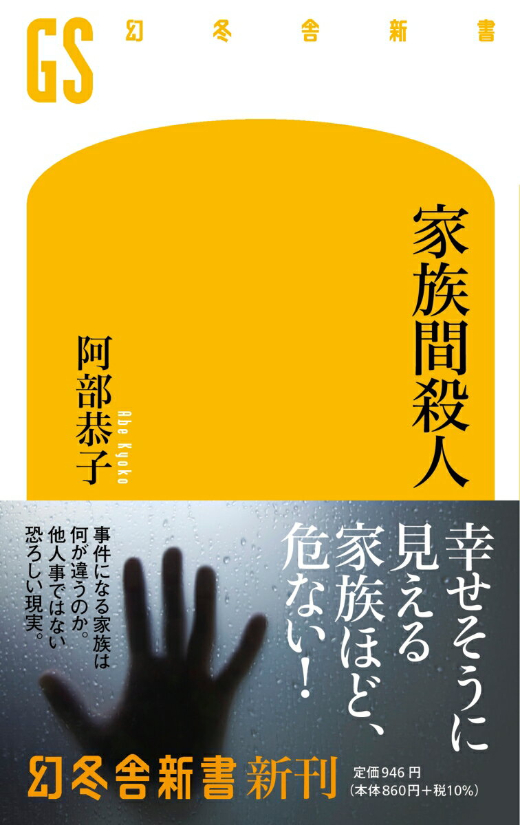 家族に悩まされた経験を持つ人は少なくないだろう。配偶者のモラハラや支配的な親きょうだいの言動に「いっそのこと…」と思ったことはないだろうか。実際、日本の殺人事件の半数は家族間で起きている。家族の悩みは他人に相談しにくく、抑え込んだ感情がいつ爆発するかわからない。傍からは幸せそうに見える家族ほど、実は問題を抱えていることも多い。子どもへの度を越えた躾、仮面夫婦、夫と姑の確執、きょうだい間の嫉妬など理由はさまざまだが、殺人に至る背景には一体何があるのか？多くの事例から家族が抱える闇を検証する。