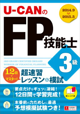 U-CANのFP技能士3級超速習レッスン＆模試（’14〜’15年版）