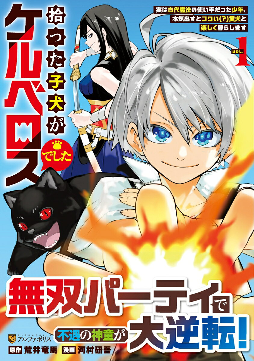 拾った子犬がケルベロスでした（1）
