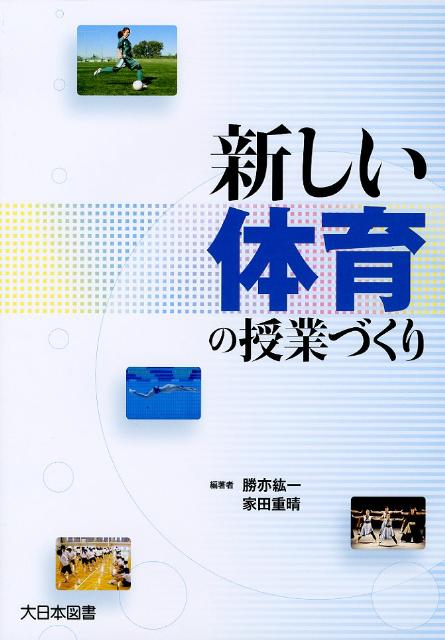 新しい体育の授業づくり