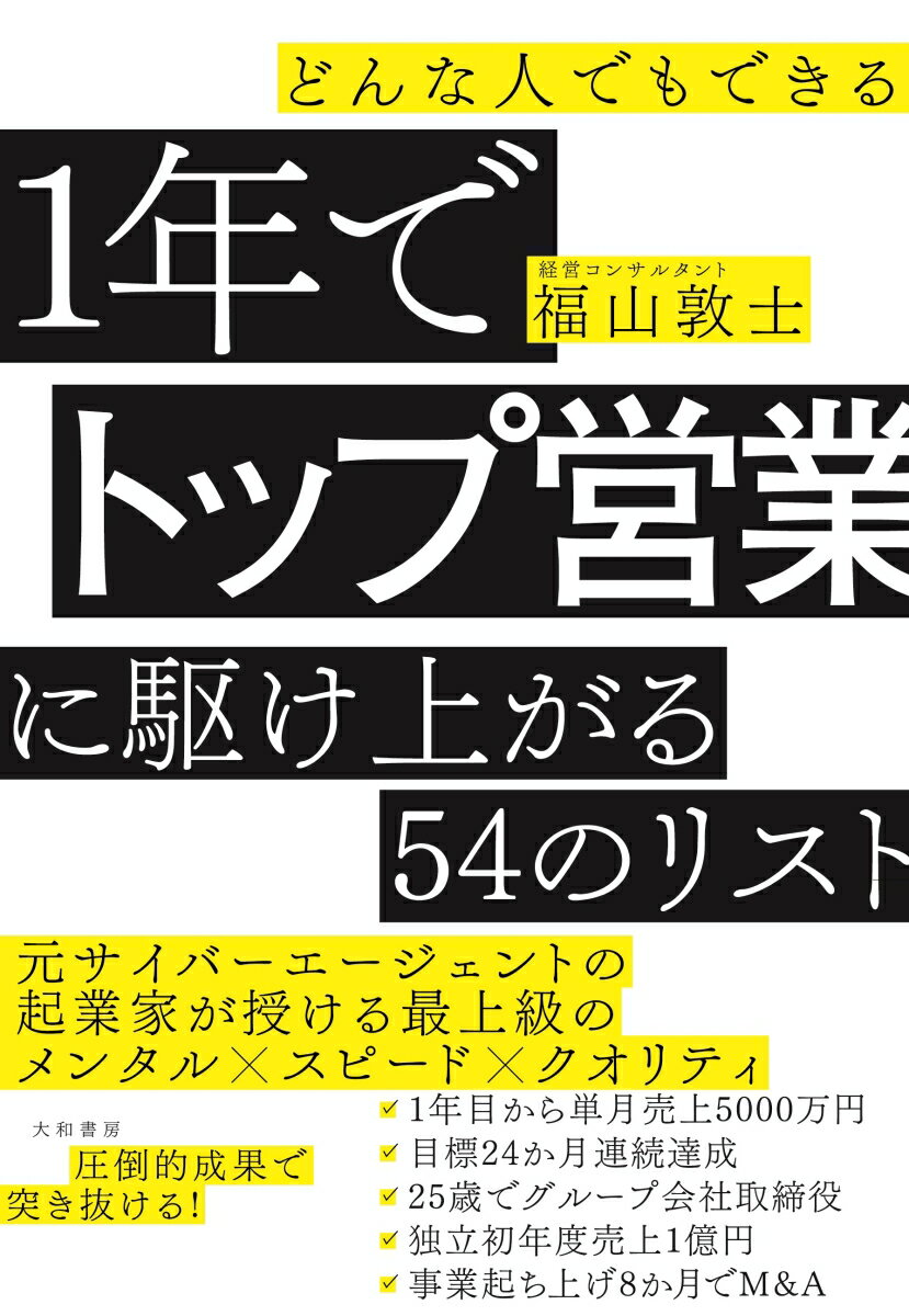 どんな人でもできる1年でトップ営業に駆け上がる54のリスト [ 福山敦士 ]