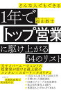 どんな人でもできる1年でトップ営業に駆け上がる54のリスト [ 福山敦士 ]