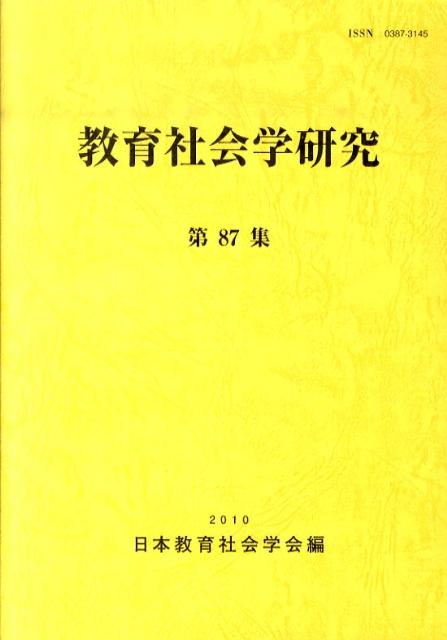 教育社会学研究（第87集）