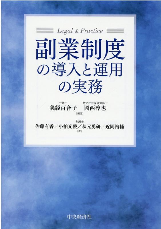 副業制度の導入と運用の実務