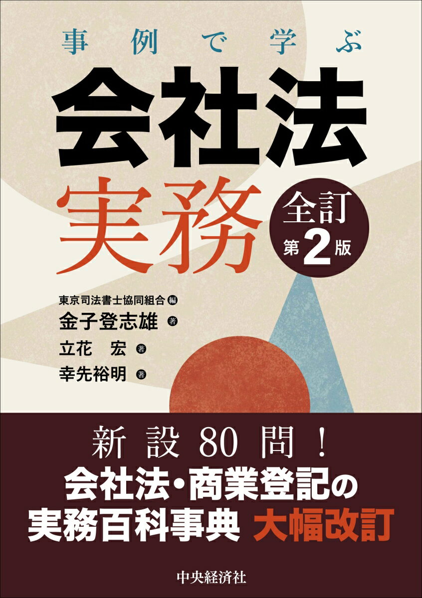 事例で学ぶ会社法実務〈全訂第2版〉 [ 東京司法書士協同組合