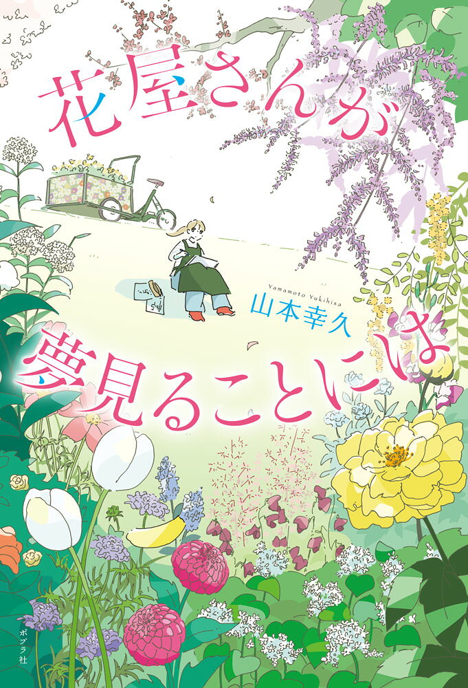 花屋さんが夢見ることには