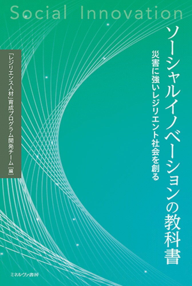 ソーシャルイノベーションの教科書