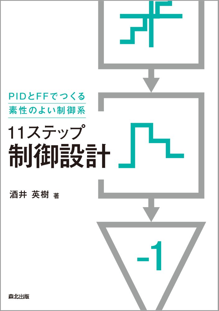 11ステップ　制御設計 PIDとFFでつくる素性のよい制御系 [ 酒井英樹 ]