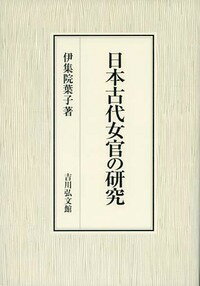 日本古代女官の研究