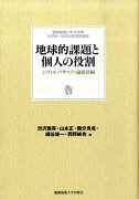 地球的課題と個人の役割