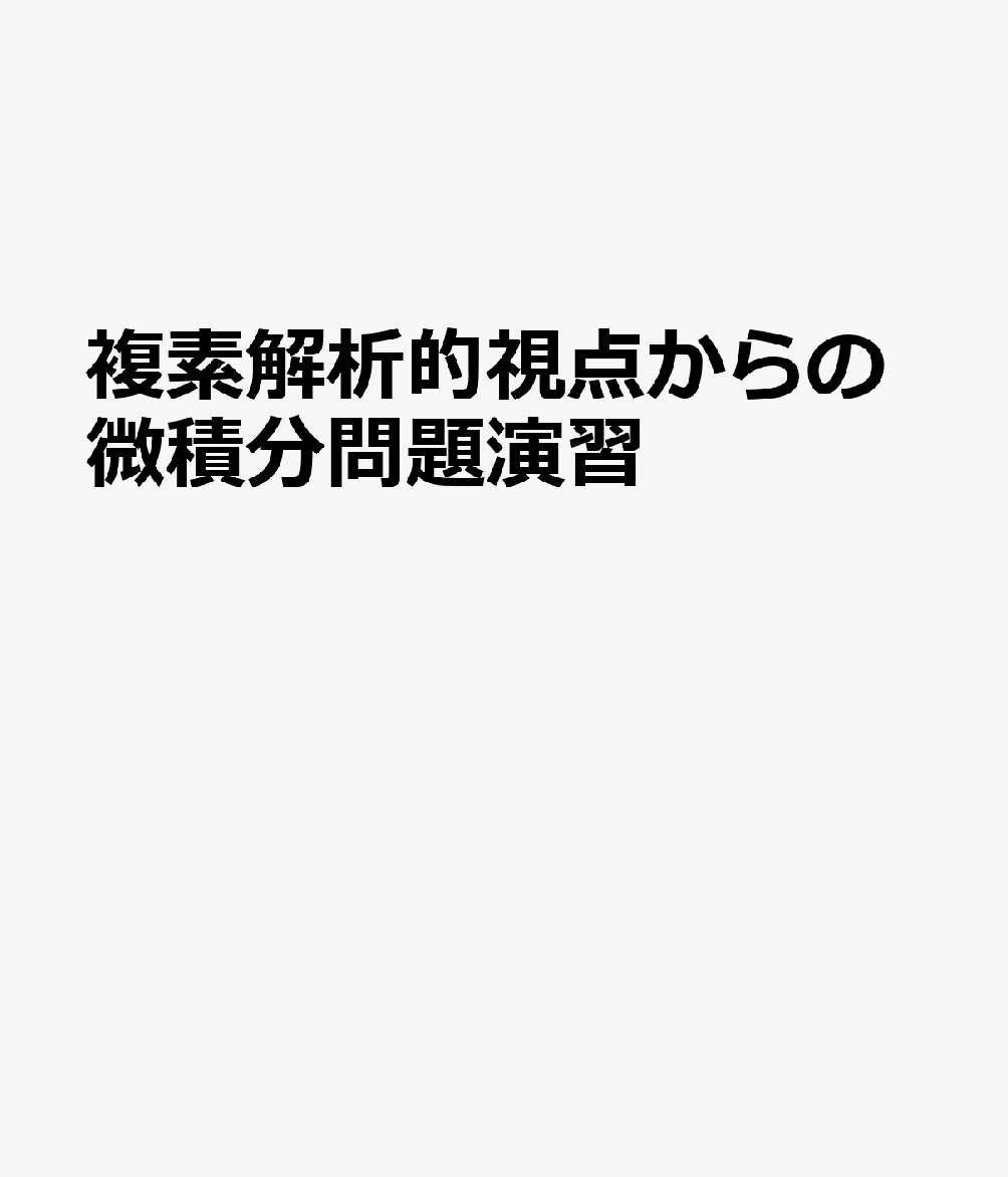 複素解析的視点からの微積分問題演習