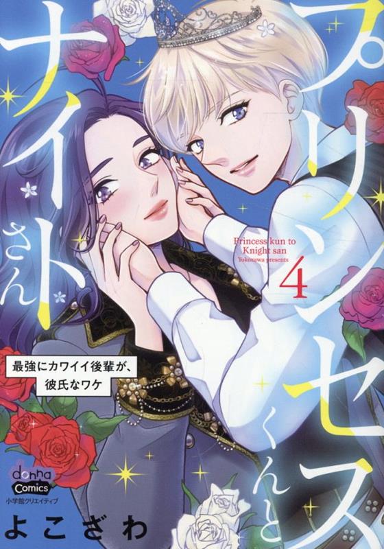 プリンセスくんとナイトさん（4）