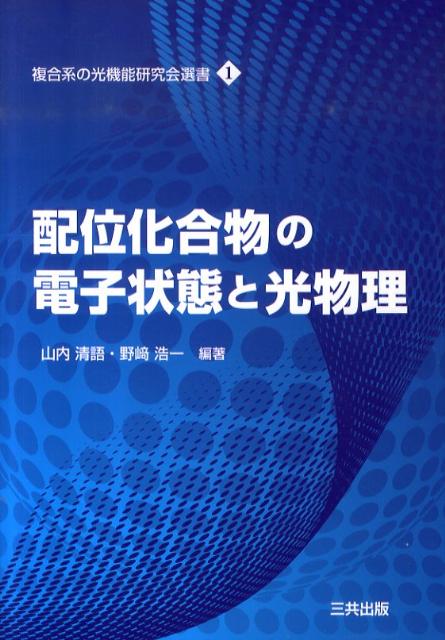 配位化合物の電子状態と光物理