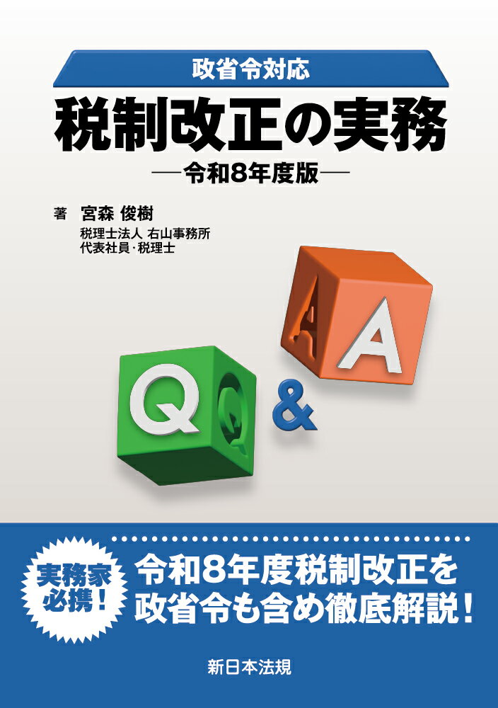 政省令対応 Q＆A 税制改正の実務ー令和8年度版ー