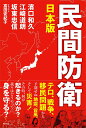 日本版民間防衛 [ 濱口和久 ]