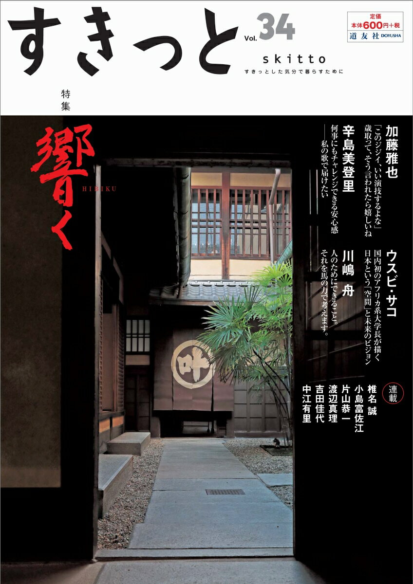 すきっと vol.34 特集:響く