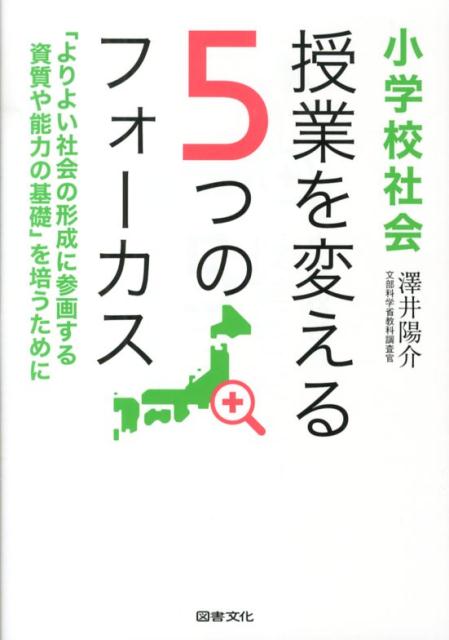 小学校社会授業を変える5つのフォーカス