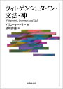 楽天楽天ブックスウィトゲンシュタイン・文法・神 （法蔵館文庫） [ アラン・キートリー ]