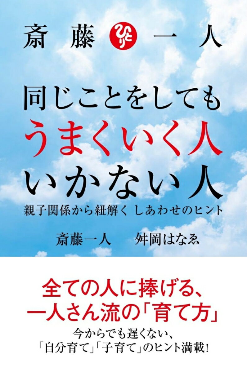 斎藤一人 同じことをしてもうまくいく人 いかない人