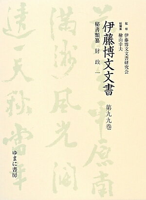 伊藤博文文書（第99巻）