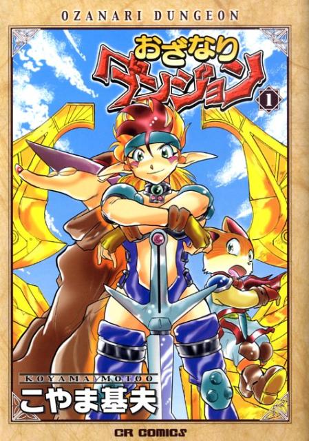 おざなりダンジョン 1巻