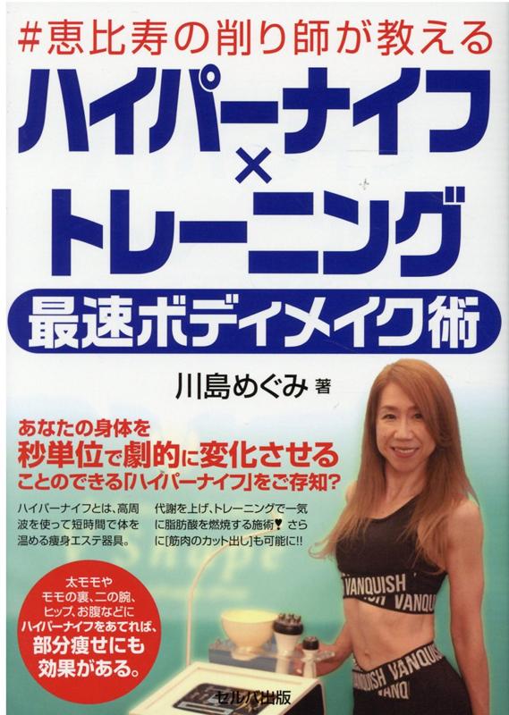 〇あなたの身体を秒単位で劇的に変化させることのできる「ハイパーナイフ」をご存知？
〇ハイパーナイフとは、高周波を使って短時間で体を温める痩身エステ器具。
〇運動では落ちないと言われている脂肪を赤外線と高周波で「温め」、ヘッド部分で「ほぐす」。
〇太ももやモモの裏、二の腕、ヒップ、お腹などにハイパーナイフをあてれば、部分痩せにも効果がある。　
〇筆者がしているハイパーナイフは、もはやエステではなく、ハイパーという名のパーソナルトレーニング。
1　痩せたい人には最速で痩身させる。
2　大会に出ている選手の方には「秒」で筋肉のカット出しやウエストのくびれをつくる。
※「筋肉のカット出し」とは、筋肉を目立たせる線(カット)をより深く綺麗に見えるように出すこと。